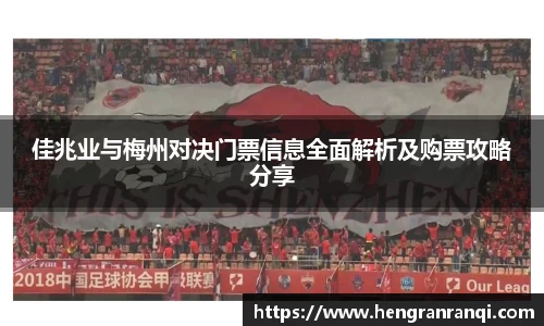佳兆业与梅州对决门票信息全面解析及购票攻略分享